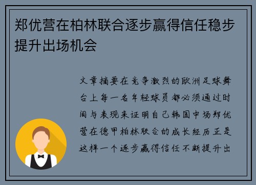 郑优营在柏林联合逐步赢得信任稳步提升出场机会