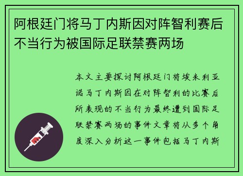阿根廷门将马丁内斯因对阵智利赛后不当行为被国际足联禁赛两场