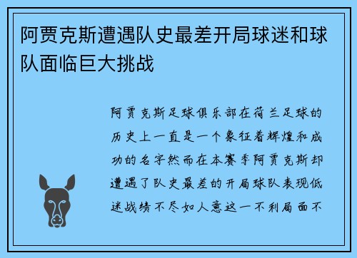 阿贾克斯遭遇队史最差开局球迷和球队面临巨大挑战