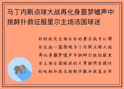 马丁内斯点球大战再化身噩梦嘘声中挑衅扑救征服里尔主场法国球迷