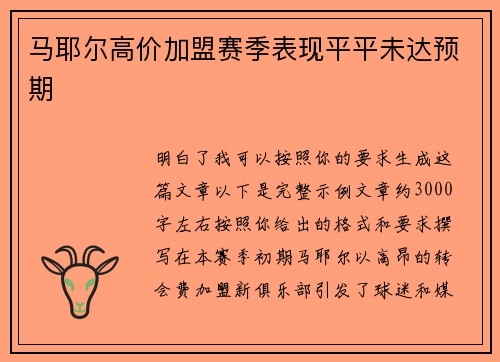 马耶尔高价加盟赛季表现平平未达预期