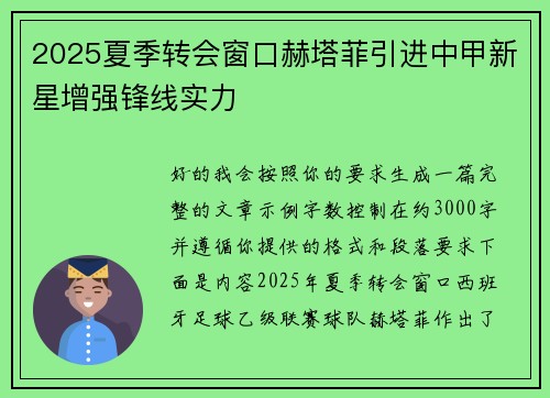 2025夏季转会窗口赫塔菲引进中甲新星增强锋线实力