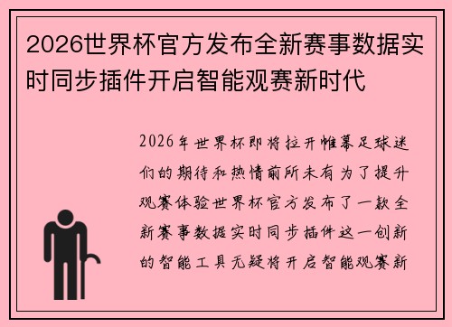 2026世界杯官方发布全新赛事数据实时同步插件开启智能观赛新时代