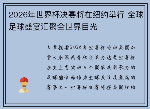 2026年世界杯决赛将在纽约举行 全球足球盛宴汇聚全世界目光