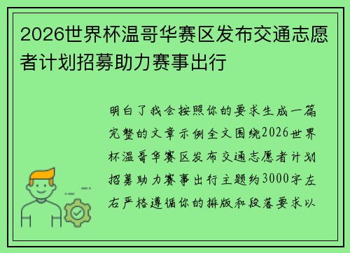 2026世界杯温哥华赛区发布交通志愿者计划招募助力赛事出行
