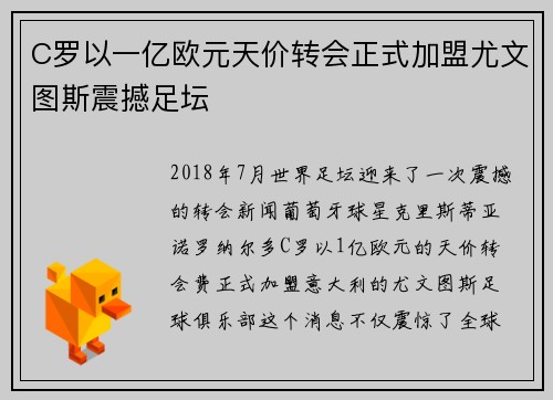C罗以一亿欧元天价转会正式加盟尤文图斯震撼足坛