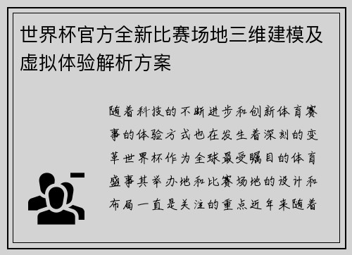 世界杯官方全新比赛场地三维建模及虚拟体验解析方案